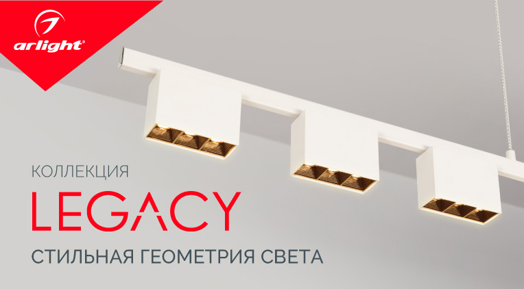 LEGACY — игра света