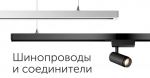 Шинопроводы и соединители Track Classic Zoom