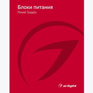 Каталог Блоки питания Arlight 2025-2026 (Arlight, -) | Arlight 031002(26)