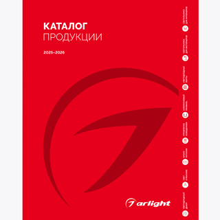 Каталог продукции Arlight. 2025-2026 (Arlight, -) | Arlight 060598