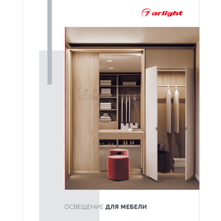 Каталог "Освещение для мебели". 2025 (Arlight, -) | Arlight 044046(25)