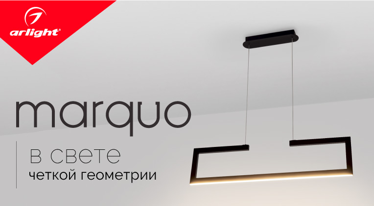 MARQUO – грани стильного освещения