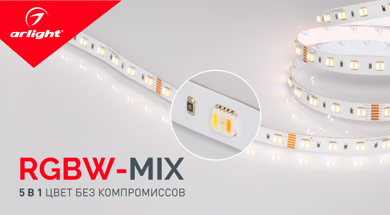 Светодиодная лента RGBW-MIX 5 в 1. Многообразие цветного освещения в одной ленте!