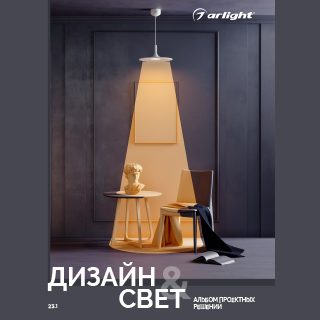 Каталог "Дизайн и свет. Альбом проектных решений" (Arlight, -) | Arlight 042000