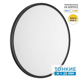 7660/48L MITRA LED SN 087 Светильник пластик/белый/черный LED 48Вт 3000/4000K D600 IP40 ALFA BLACK | Sonex SN7660/48L