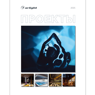 Каталог Проекты 2025 (Arlight, -) | Arlight 048903(25)