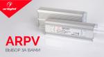 Блоки питания ARPV – эффективные и герметичные