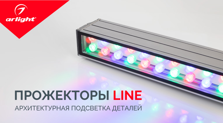 Линейные прожекторы Arlight LINE для яркой архитектурной подсветки