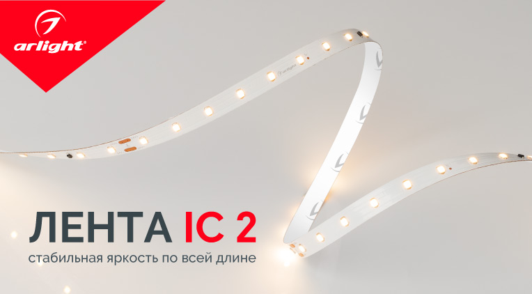 Лента IC 2 – стабильная яркость по всей длине