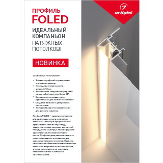 Буклет Профиль FOLED-148х210mm (Arlight, -) | Arlight 028731