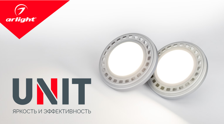Светодиодные лампы Arlight UNIT – оптимальный выбор в формате AR111
