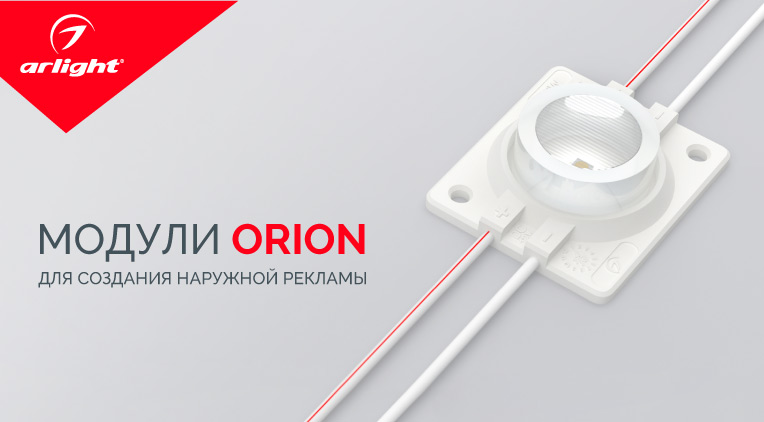 Серия ORION – новые светодиодные модули