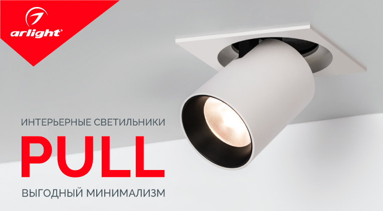 Лаконичный дизайн светильников PULL