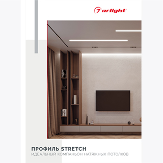 Буклет Профиль STRETCH (Arlight, -) | Arlight 044891