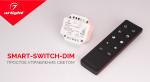 SMART-SWITCH-DIM – управление с пульта