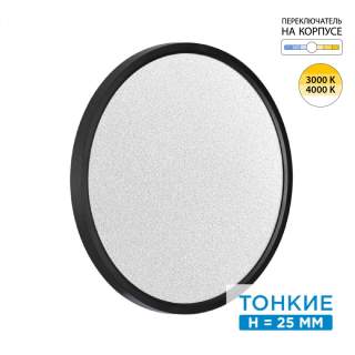 7662/32L MITRA LED SN 090 Светильник пластик/белый/черный LED 32Вт 3000/4000K D400 IP40 OMEGA BLACK | Sonex SN7662/32L