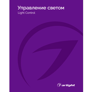 Каталог Управление светом Arlight. 2025.1 (Arlight, -) | Arlight 031000(25)