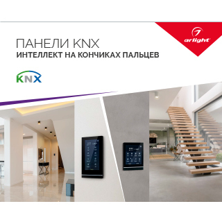 Буклет ПАНЕЛИ KNX (Arlight, -) | Arlight 034748