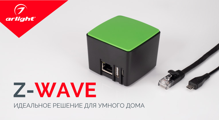 Протокол Z-Wave – максимум возможностей для автоматизации дома