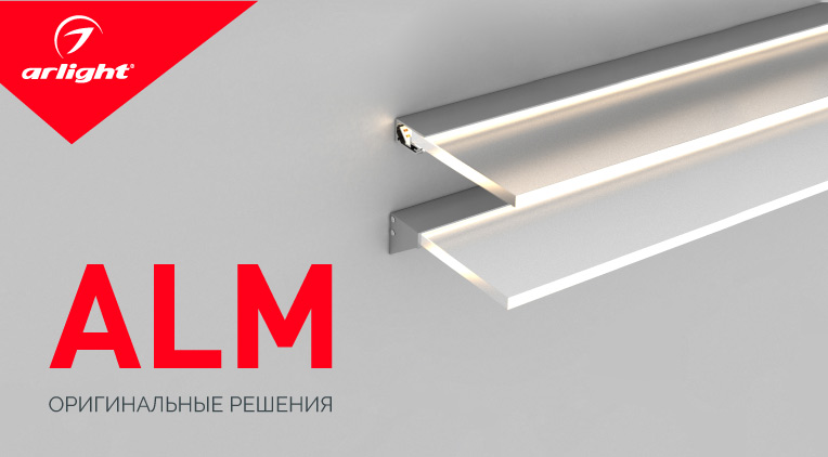 Профили ALM для светодиодных лент – многофункциональные новинки