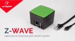 Протокол Z-Wave – максимум возможностей для автоматизации дома