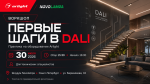Бесплатный практический воркшоп «Первые шаги в DALI»