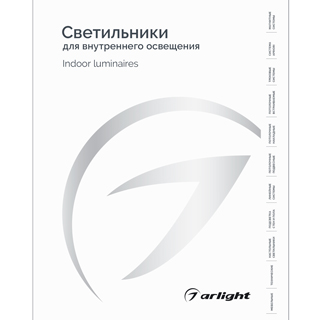 Каталог Светильники для внутреннего освещения. 2025-2026 (Arlight, -) | Arlight 060597