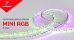 Светодиодные ленты Arlight Mini RGB 5 мм – яркие цвета в миниатюре!