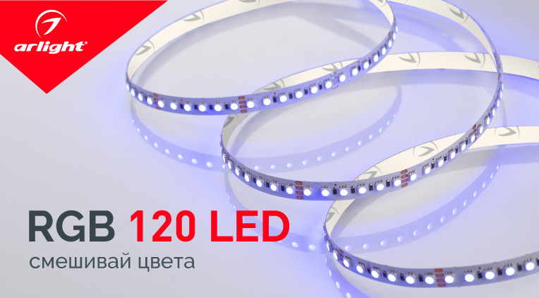 RGB 120 LED – яркая линия цвета