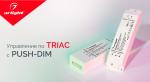 Управление по TRIAC с Push-DIM