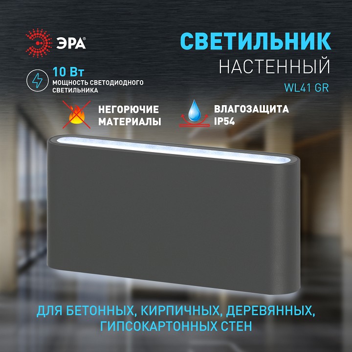 Накладной светильник Эра WL41 GR Б0054418 | Эра ERB0054418