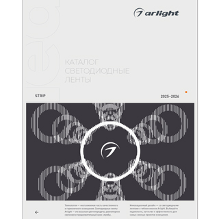 Каталог Светодиодные ленты Arlight. 2026.1 (Arlight, -) | Arlight 061173