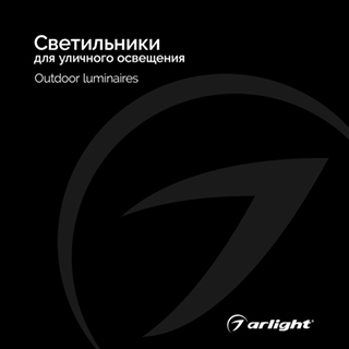 Каталог Светильники для уличного освещения Arlight 2025 (Arlight, -) | Arlight 035622(25)