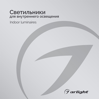 Каталог Светильники для внутреннего освещения Arlight. 2024.1 (Arlight, -) | Arlight 035621(24)