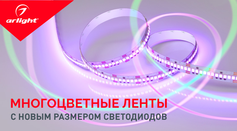 Многоцветные RGB-ленты для равномерной подсветки