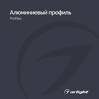 Каталог Алюминевый профиль Arlight. 2024.1 (Arlight, -) | Arlight 031001(24)