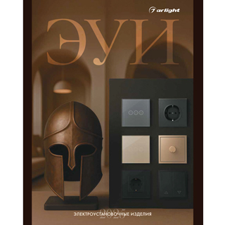 Буклет Электроустановки Arlight 2025.1 (Arlight, -) | Arlight 061386