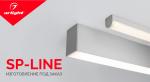 Светильники серии SP-LINE – изготовление под заказ