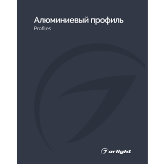 Каталог Алюминевый профиль Arlight. 2026.1 (Arlight, -) | Arlight 031001(26)