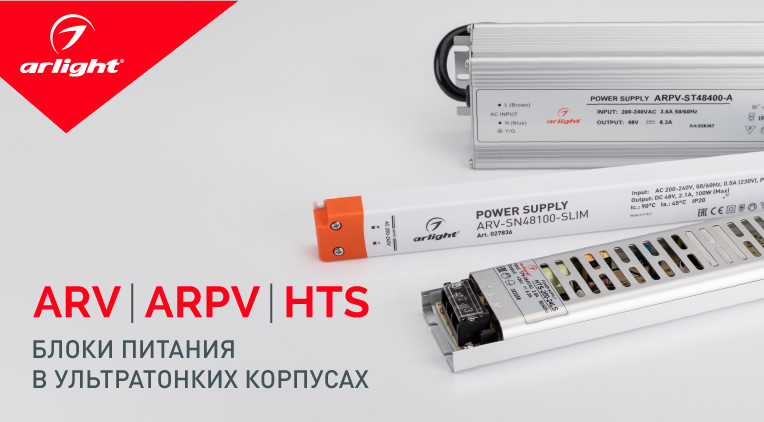 ARV, ARPV, HTS – тонкий корпус и повышенная мощность