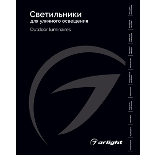 Каталог Светильники для уличного освещения Arlight 2026 (Arlight, -) | Arlight 035622(26)