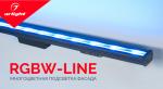 RGBW-LINE — динамика цвета