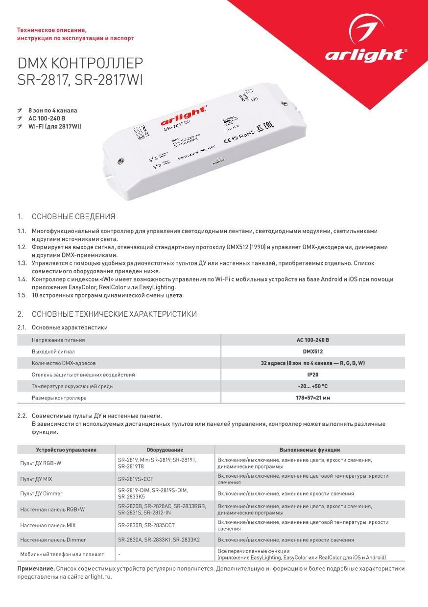 Arlight 017609 Контроллер DMX SR-2817WI (220V, WiFi, 8 зон) (Arlight, IP20  Пластик) - купить в Санкт-Петербурге. Цена -