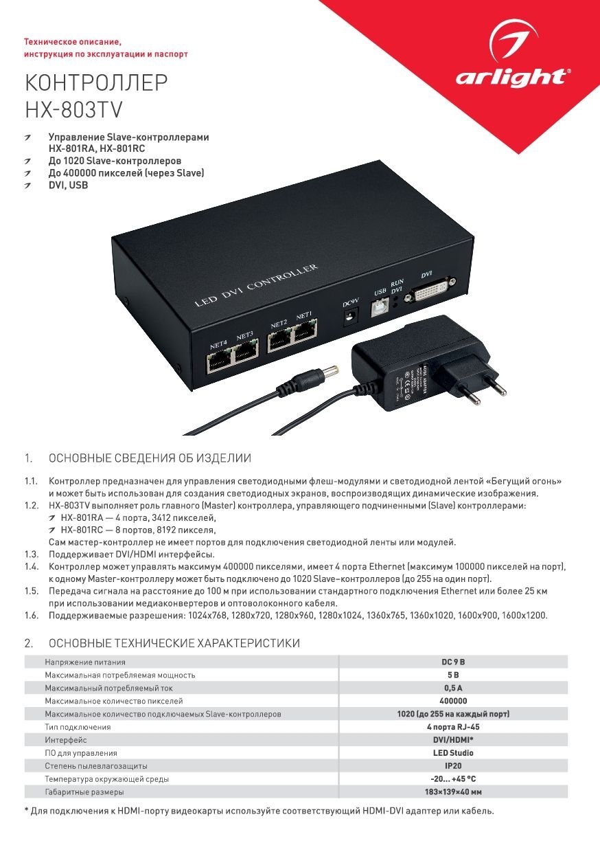 Arlight 024359 Контроллер HX-803TV (400000pix, 9V, DVI/HDMI) (Arlight, IP20  Металл) - купить в Санкт-Петербурге. Цена - 35 000 руб.