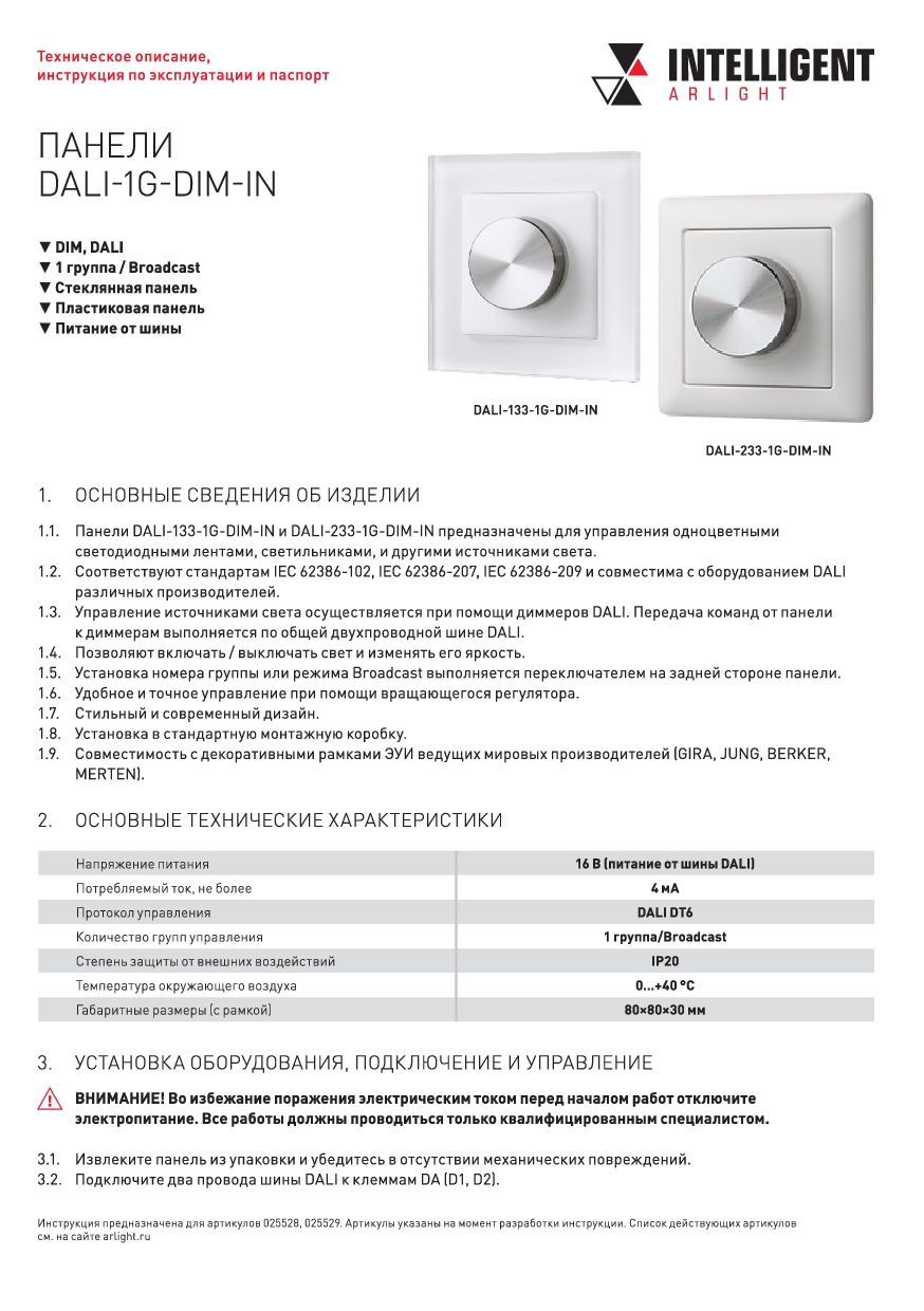 Arlight 025528 INTELLIGENT ARLIGHT Роторная панель DALI-133-1G-DIM-IN (BUS,  Backlight) (IARL, -) - купить в Санкт-Петербурге. Цена - 9 002.40 руб.