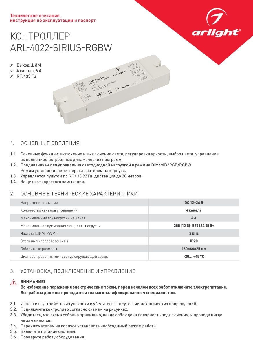 Контроллер ARL-4022-SIRIUS-RGBW (12-24V, 4x6A, RF) (Arlight, IP20 Пластик)  Arlight 027138