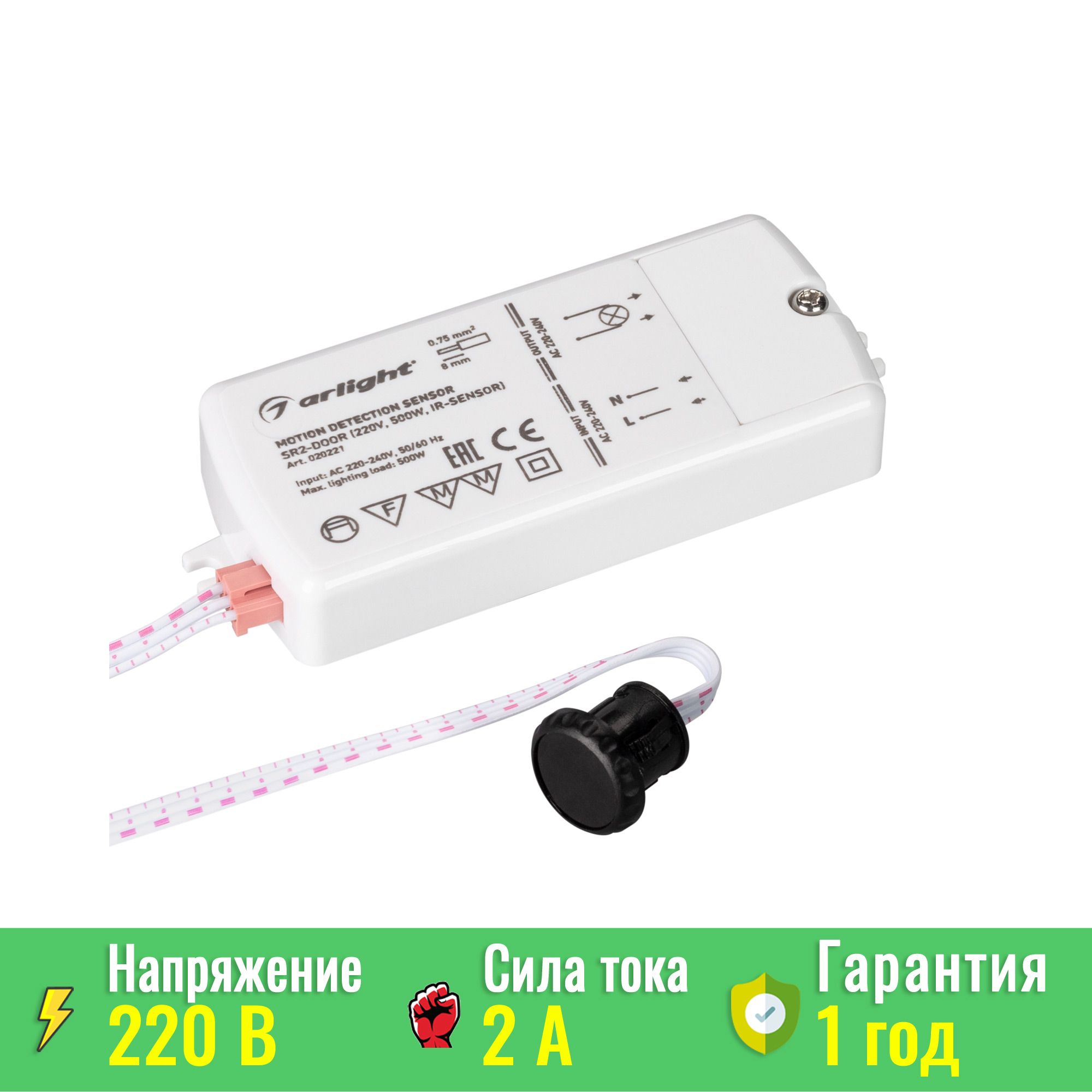 Arlight 020221 ИК-датчик SR2-Door (220V, 500W, IR-Sensor) (Arlight, -) -  купить в Москве. Цена - 2 129.07 руб.