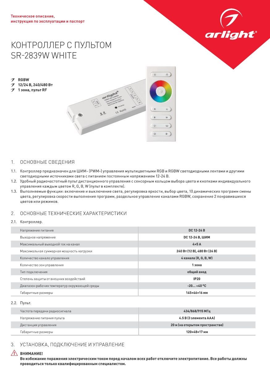 Arlight 021096 Контроллер SR-2839W White (12-24 В,240-480 Вт,RGBW,ПДУ  сенсор)) (Arlight, IP20 Пластик) - купить в Москве. Цена - 4 331.41 руб.