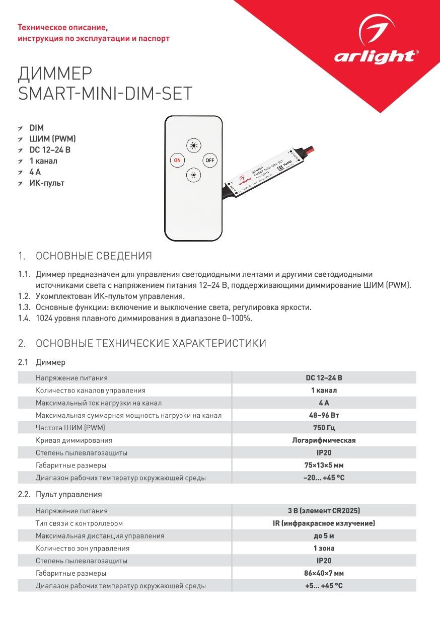 Arlight 031593 Диммер SMART-MINI-DIM-SET (12-24V, 1x4A, ПДУ 4кн, IR)  (Arlight, IP20 Пластик) - купить в Москве. Цена - 931.75 руб.