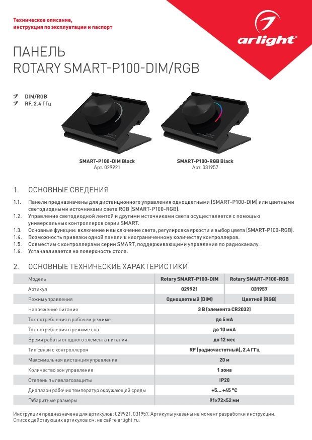 Гост 31957 2012. Rotary Smart-p100-Dim Black (3v, 2.4g) (Arlight, ip20 пластик, 5 лет) - артикул.